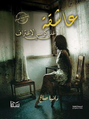 cover image of عاشقة على كرسي الاعتراف